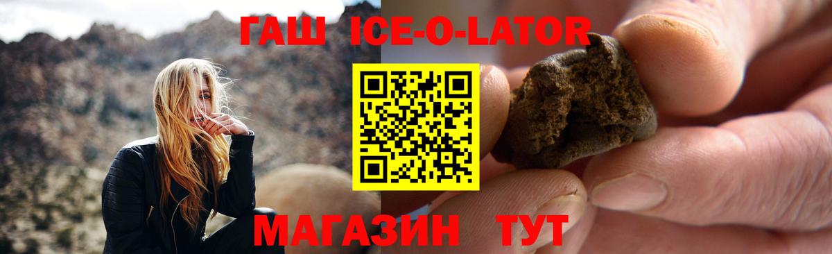 ГАШ Ice-O-Lator  закладки  Гудермес  Гашиш Premium 